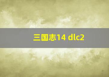 三国志14 dlc2